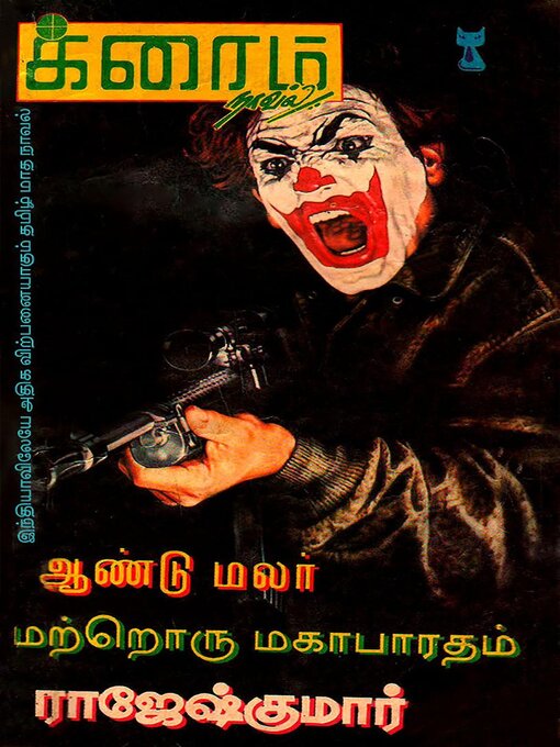 Title details for மற்றொரு மகாபாரதம் by Rajeshkumar - Available